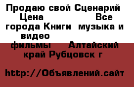 Продаю свой Сценарий › Цена ­ 2 500 000 - Все города Книги, музыка и видео » DVD, Blue Ray, фильмы   . Алтайский край,Рубцовск г.